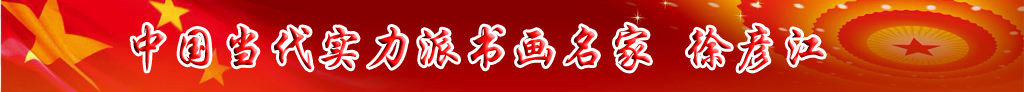 中國當(dāng)代實力派書畫名家徐彥江書法藝術(shù)欣賞