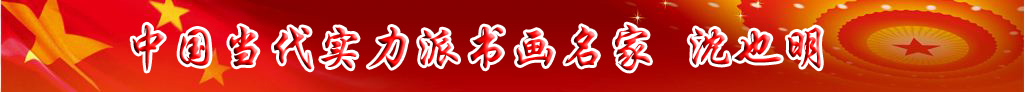 中國當(dāng)代實力派書畫名家沈也明書法藝術(shù)欣賞