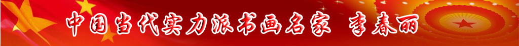 中國當(dāng)代實力派書畫名家李春麗書法藝術(shù)欣賞