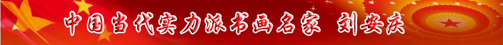 中國當(dāng)代實力派書畫名家劉安慶書法藝術(shù)欣賞