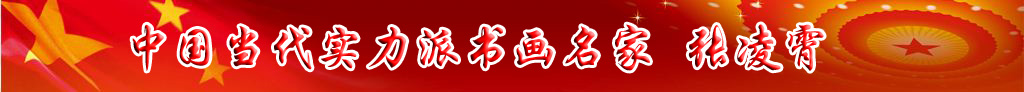中國當代實力派書畫名家張凌霄書法藝術(shù)欣賞
