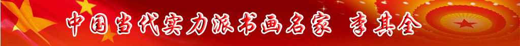中國當(dāng)代實(shí)力派書畫名家李其全書法藝術(shù)欣賞