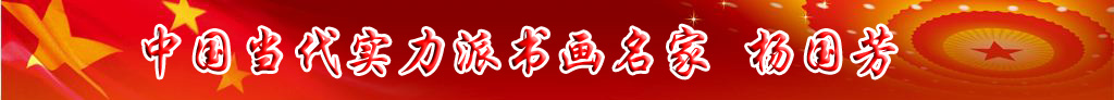 中國當(dāng)代實(shí)力派書畫名家楊國芳書法藝術(shù)欣賞