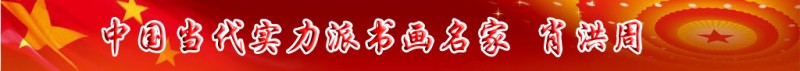 中國(guó)當(dāng)代實(shí)力派書(shū)畫(huà)名家肖洪周書(shū)畫(huà)藝術(shù)欣賞
