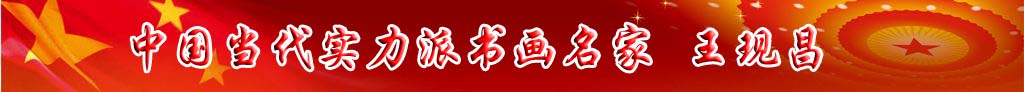 中國當(dāng)代實(shí)力派書畫名家王現(xiàn)昌書法藝術(shù)欣賞