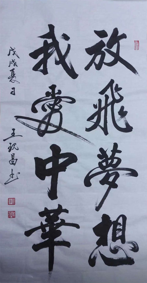 中國當(dāng)代實(shí)力派書畫名家王現(xiàn)昌書法藝術(shù)欣賞