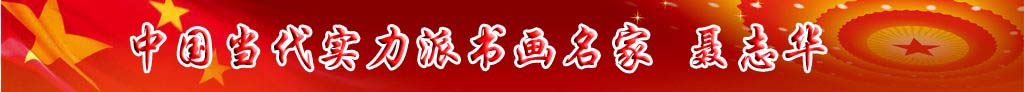 中國當(dāng)代實(shí)力派書畫名家聶志華作品欣賞