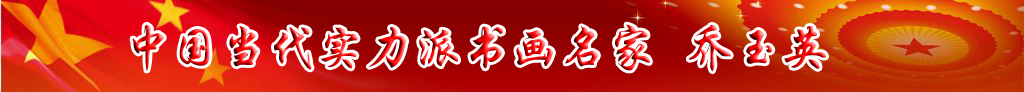 中國當(dāng)代實(shí)力派書畫名家喬玉英書畫藝術(shù)欣賞