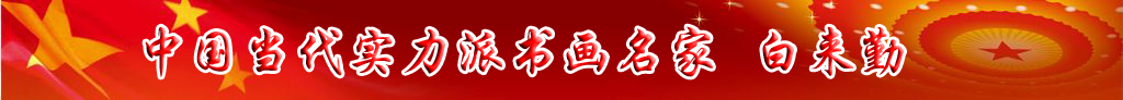 中國當(dāng)代實(shí)力派書畫名家白來勤書法藝術(shù)欣賞