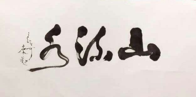 中國當(dāng)代實(shí)力派書畫名家白來勤書法藝術(shù)欣賞
