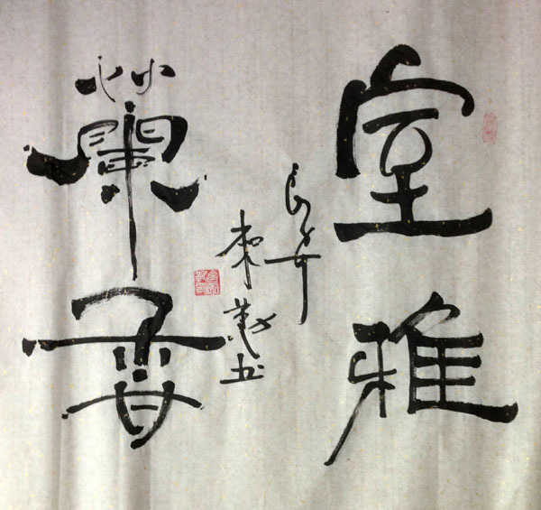 中國當(dāng)代實(shí)力派書畫名家白來勤書法藝術(shù)欣賞