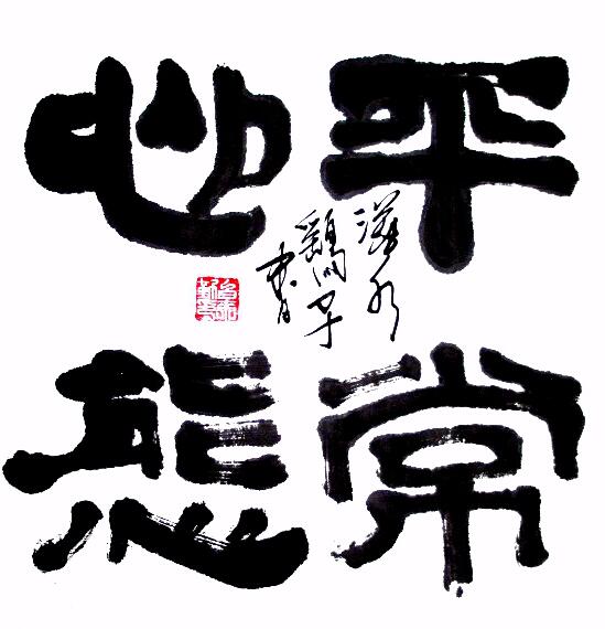中國當(dāng)代實(shí)力派書畫名家白來勤書法藝術(shù)欣賞