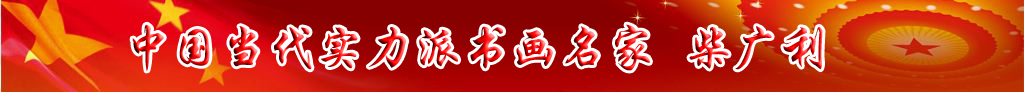 中國當(dāng)代實(shí)力派書畫名家柴廣利書法藝術(shù)欣賞