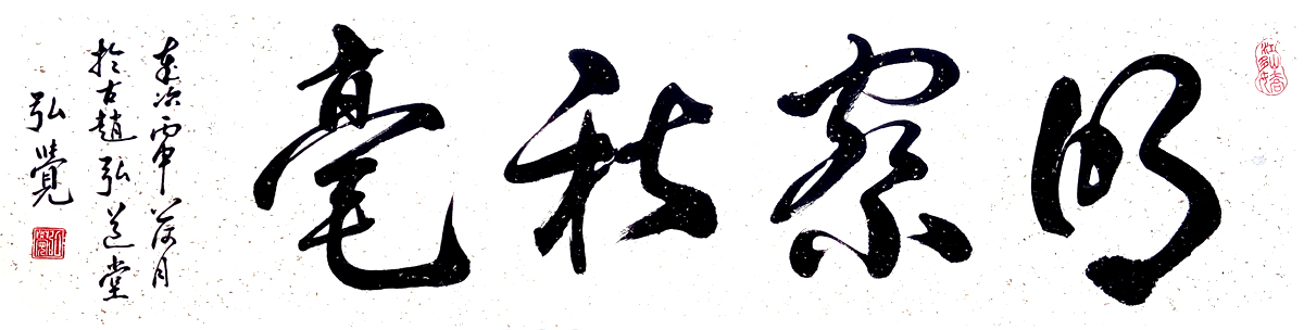 中國當(dāng)代實(shí)力派書畫名家柴廣利書法藝術(shù)欣賞