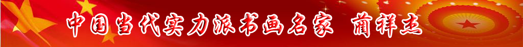 中國(guó)當(dāng)代實(shí)力派書(shū)畫(huà)名家藺祥杰書(shū)法藝術(shù)欣賞