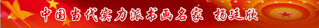 中國(guó)當(dāng)代實(shí)力派書畫名家楊廷欣書畫作品欣賞