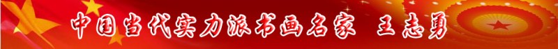 中國當(dāng)代實(shí)力派書畫名家王志勇書畫藝術(shù)欣賞