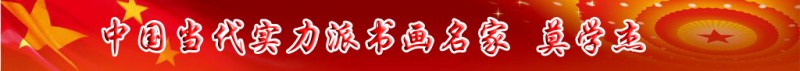 中國當(dāng)代實(shí)力派書畫名家莫學(xué)杰書畫作品欣賞