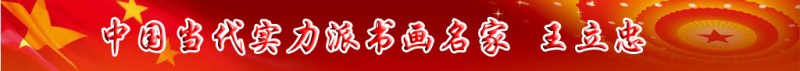 中國當(dāng)代實力派書畫名家王立忠書畫藝術(shù)欣賞