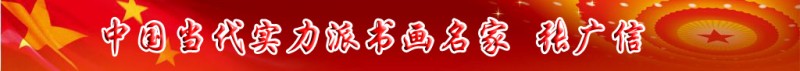 中國當代實力派書畫名家張廣信書畫藝術(shù)欣賞