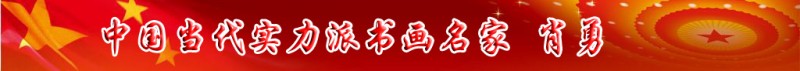 中國當代實力派書畫名家肖勇書畫藝術(shù)欣賞