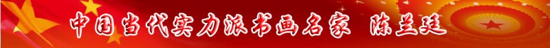 中國當(dāng)代實力派書畫名家陳蘭廷書畫藝術(shù)欣賞