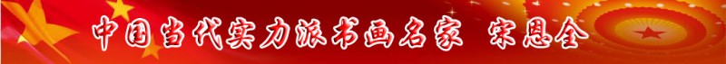 中國(guó)當(dāng)代實(shí)力派書畫名家宋恩全書畫藝術(shù)欣賞