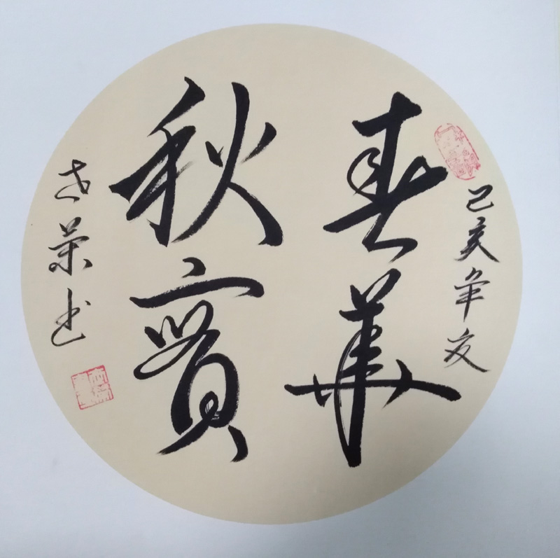 中國(guó)當(dāng)代實(shí)力派書畫名家李世榮書法藝術(shù)欣賞