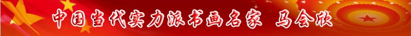 中國(guó)當(dāng)代實(shí)力派書(shū)畫(huà)名家馬會(huì)欣書(shū)畫(huà)藝術(shù)欣賞