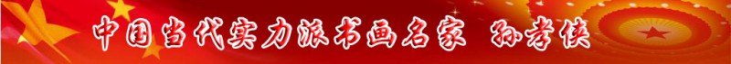 中國當代實力派書畫名家孫孝俠書畫藝術(shù)欣賞