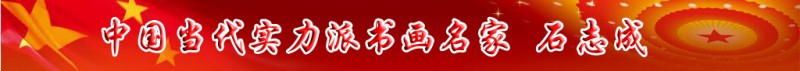 中國(guó)當(dāng)代實(shí)力派書(shū)畫(huà)名家石志成書(shū)畫(huà)藝術(shù)欣賞