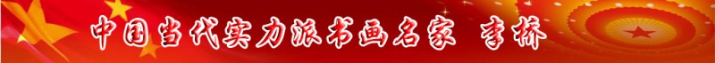 中國(guó)當(dāng)代實(shí)力派書畫名家李橋書法藝術(shù)欣賞