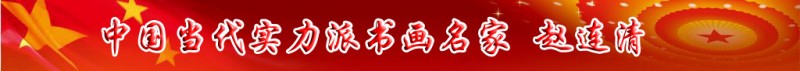 中國當(dāng)代實力派書畫名家趙連清書畫藝術(shù)欣賞