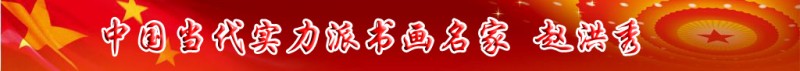 中國當代實力派書畫名家趙洪秀書畫藝術(shù)欣賞