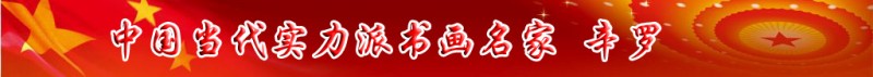 中國(guó)當(dāng)代實(shí)力派書(shū)畫(huà)名家辛羅書(shū)畫(huà)藝術(shù)欣賞