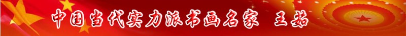 中國當(dāng)代實力派書畫名家王茹書畫藝術(shù)欣賞