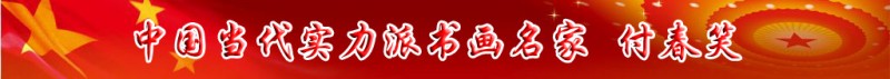 中國當代實力派書畫名家付春笑書畫藝術(shù)欣賞