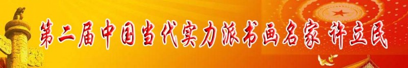 第二屆中國當(dāng)代實力派書畫名家 許立民