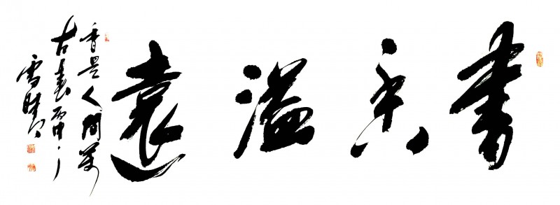 第二屆中國當(dāng)代實力派書畫名家 許立民
