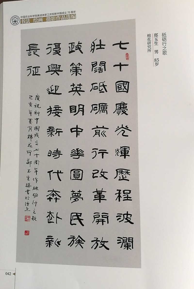 鄭玉生、李愛琴書法作品入選中國農業(yè)科學院作品集
