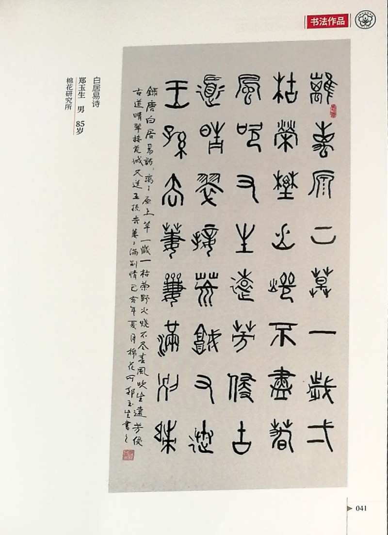 鄭玉生、李愛琴書法作品入選中國農業(yè)科學院作品集
