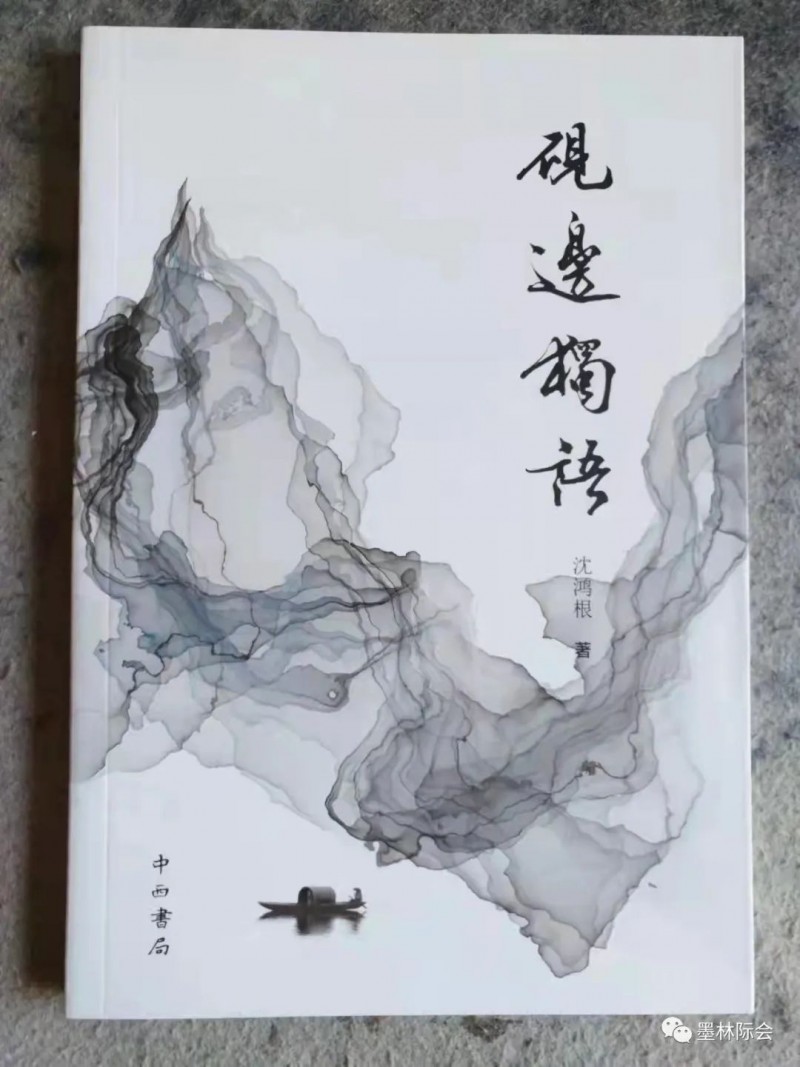 獨(dú)標(biāo)風(fēng)骨藝壇上，濯古來新成一家---沈鴻根先生訪談