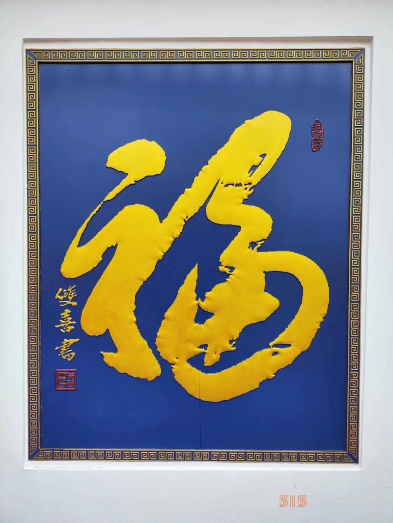丹心弘國粹 翰墨播京城——北京徐雙喜榜書藝術(shù)中心啟動儀式在房山區(qū)舉行