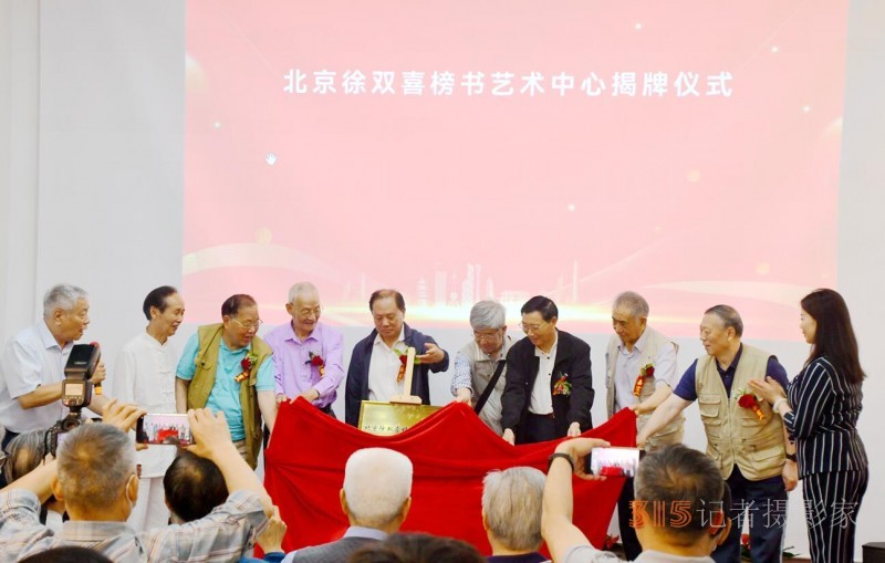 丹心弘國粹 翰墨播京城——北京徐雙喜榜書藝術(shù)中心啟動儀式在房山區(qū)舉行
