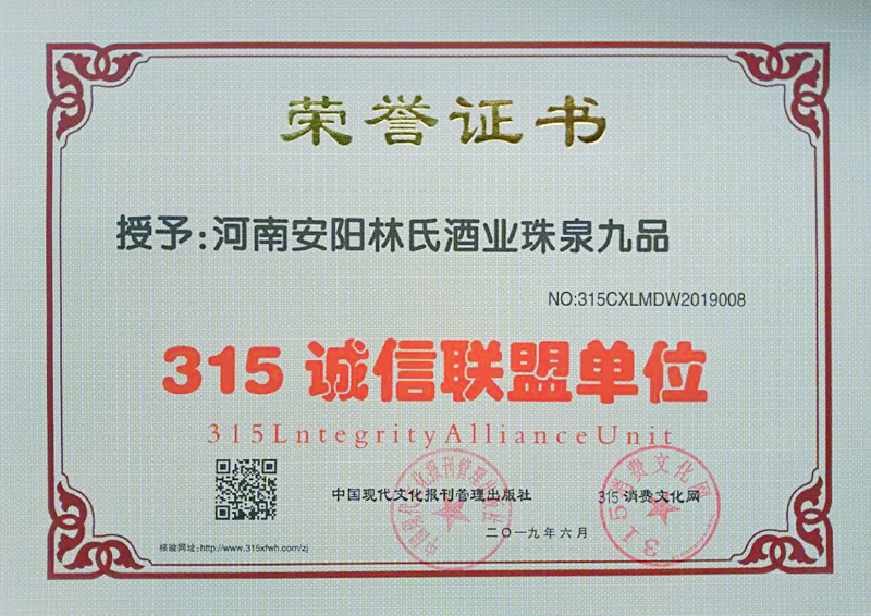 熱烈祝賀河南安陽(yáng)林氏酒業(yè)珠泉九品榮獲315誠(chéng)信聯(lián)盟單位