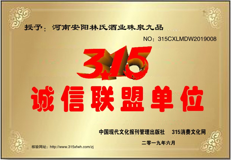 熱烈祝賀河南安陽(yáng)林氏酒業(yè)珠泉九品榮獲315誠(chéng)信聯(lián)盟單位
