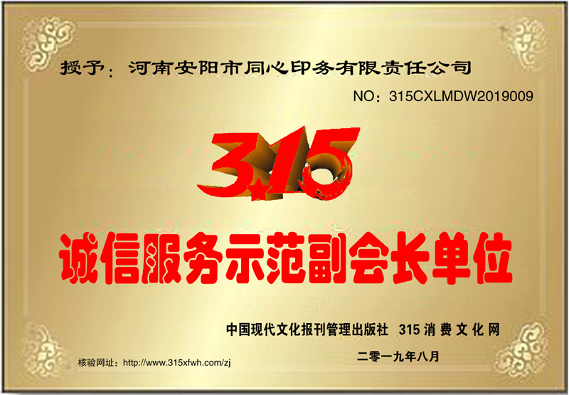 熱烈祝賀河南安陽同心印務(wù)有限責(zé)任公司榮獲315誠信服務(wù)示范副會長單位
