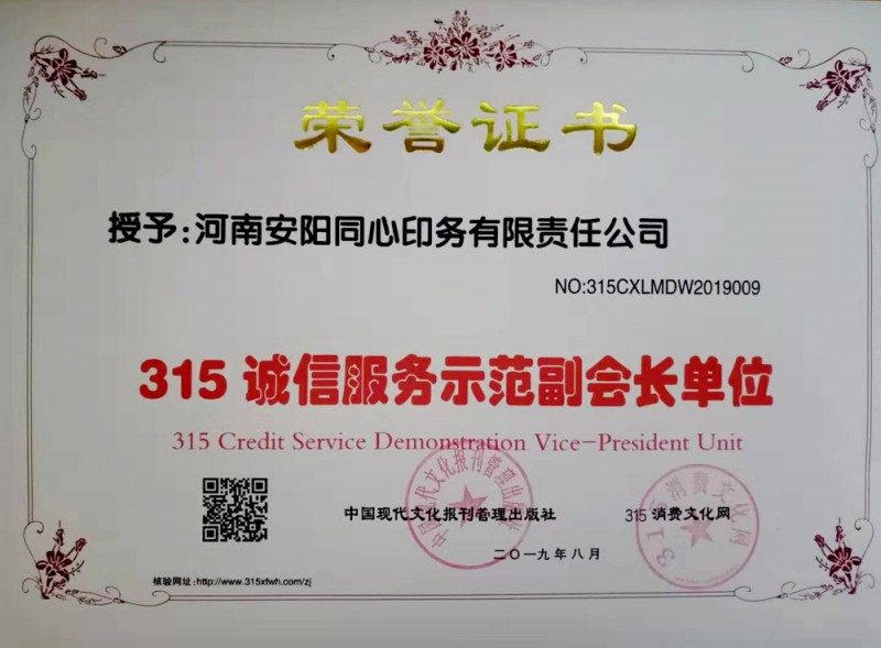 熱烈祝賀河南安陽同心印務(wù)有限責(zé)任公司榮獲315誠信服務(wù)示范副會長單位