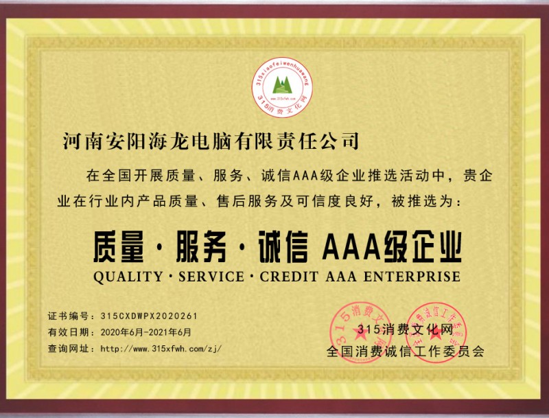 熱烈祝賀河南安陽海龍電腦公司被推選為質(zhì)量、服務(wù)、誠信AAA級(jí)企業(yè)