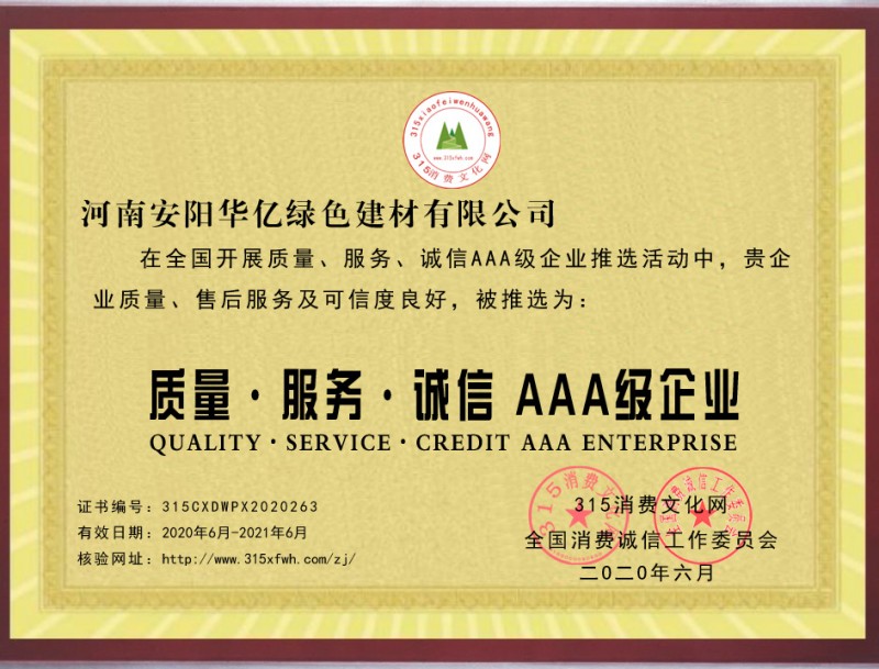 熱烈祝賀河南安陽華億綠色建材有限公司推選為全國質(zhì)量、服務(wù)、誠信AAA級企業(yè)